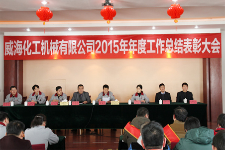 威?；瘷C(jī)2015年度總結(jié)大會(huì)順利召開1.jpg